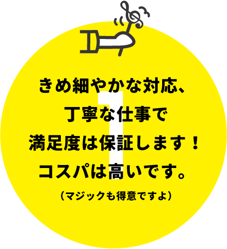 きめ細やかな対応、丁寧な仕事で満足度は保証します!コスパは高いです。(マジックも得意ですよ)